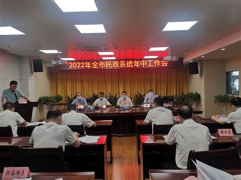 市民政局召开2022年度民政系统年中工作会 | 南昌市民政局