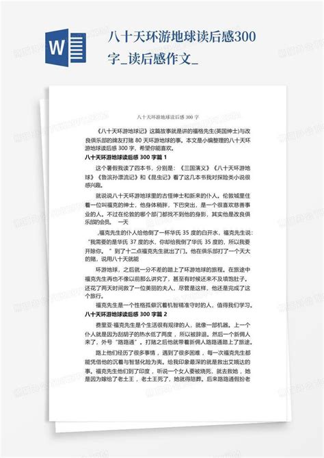 八十天环游地球读后感300字_读后感作文_-Word模板下载_编号lgavmgwn_熊猫办公