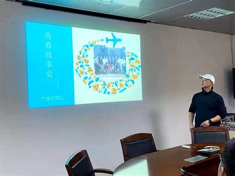 宁波空管站召开青春励志故事分享会 - 中国民用航空网