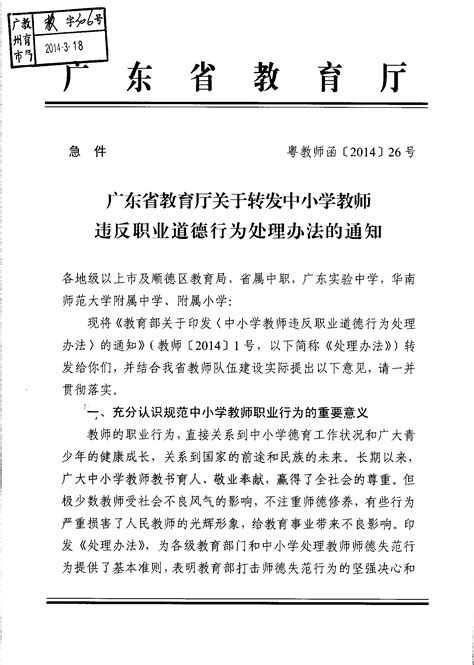 广州市教育局网站-广州市教育局关于转发中小学教师违反职业道德行为处理办法的通知