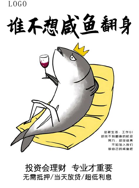 漫画风谁不想咸鱼翻身印刷海报-凡科快图