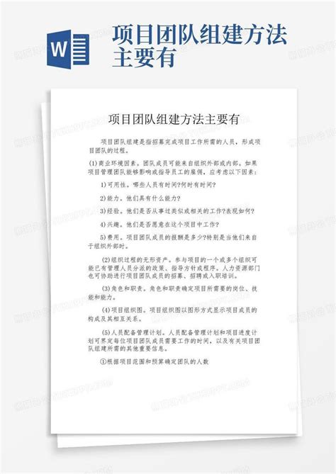 项目团队组建方法主要有Word模板下载_编号qmznyepk_熊猫办公