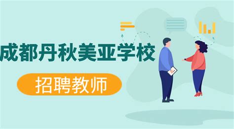 2022年成都市双流区丹秋美亚学校教师招聘启事_四川教师资格网