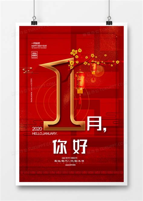 红色喜庆创意一月你好海报设计图片下载_psd格式素材_熊猫办公