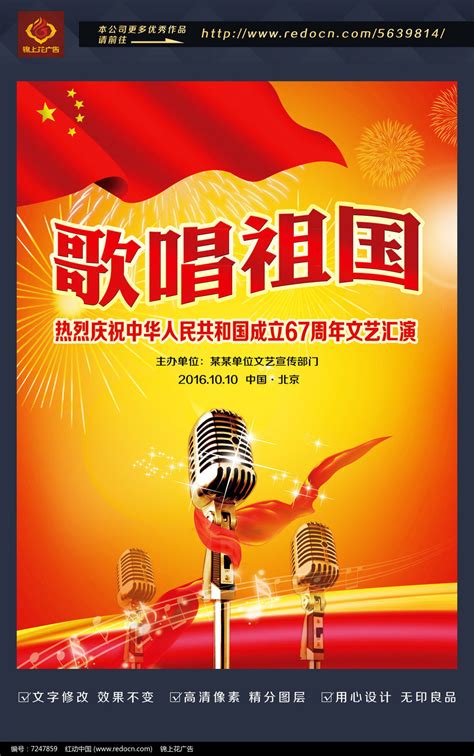 歌唱祖国国庆节晚会海报设计_红动网