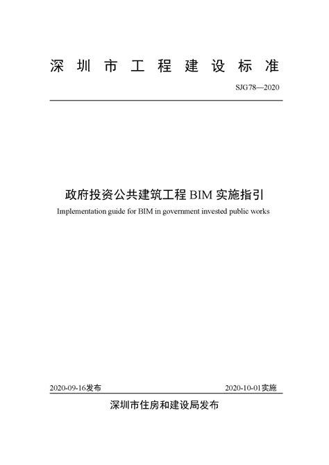 10月1日实施！深圳住建局发布《政府投资公共建筑工程BIM实施指引》|BIM资讯