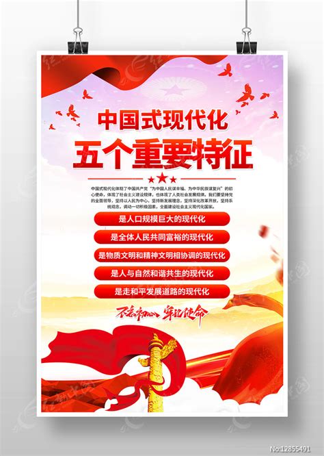 中国式现代化五个重要特征党建宣传海报图片_海报_编号12855491_红动中国