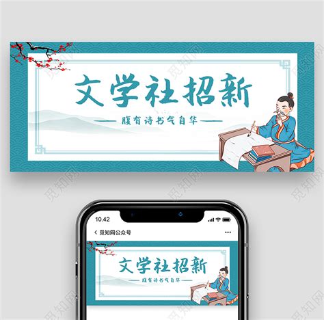 蓝色中国风文学社招新公众号首图图片素材下载 - 觅知网