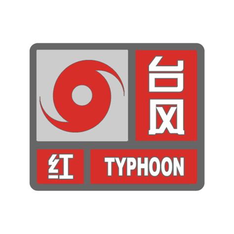台风红色预警信号-中国气象局政府门户网站