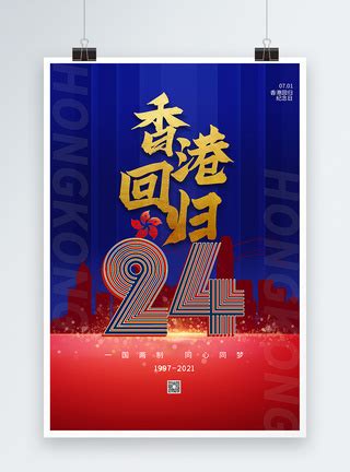 创意香港回归纪念日海报模板素材-正版图片401939833-摄图网