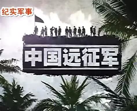 不能被忘记的中国远征军，这些相关纪录片和影视剧，你都看过吗？