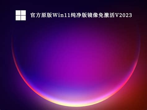 Win11系统下载_Win11官方iso镜像下载_Win11纯净版下载官方地址-纯净之家