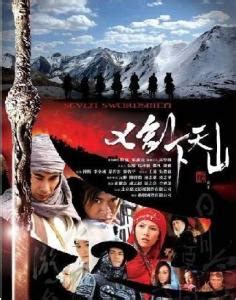 七剑下天山（2005年徐克导演电影） - 搜狗百科