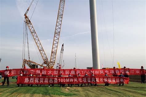 贵州工程公司 基层动态 河南鹿邑100兆瓦风电项目风机全部吊装完成