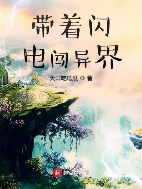 《带着闪电闯异界》小说在线阅读-起点中文网
