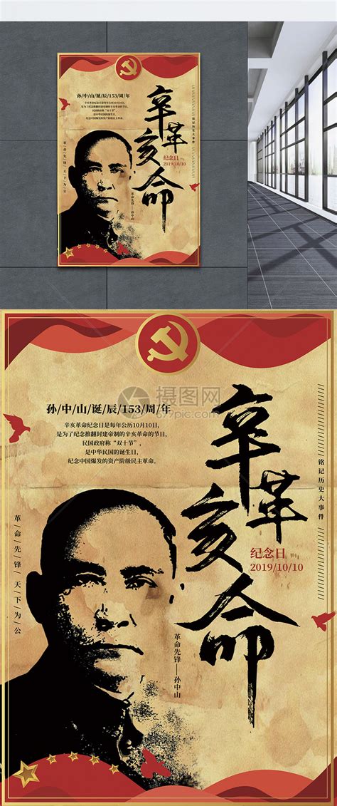 辛亥革命纪念日宣传海报海报模板下载-千库网