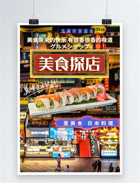 美食探店日本料理推荐海报模板素材-正版图片402157982-摄图网