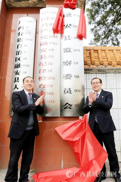 融安县监察委正式挂牌成立 打印页面 / - 广西县域经济网