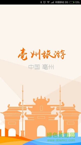 亳州智慧旅游手机客户端下载-亳州旅游app下载v1.3.0 安卓版-绿色资源网