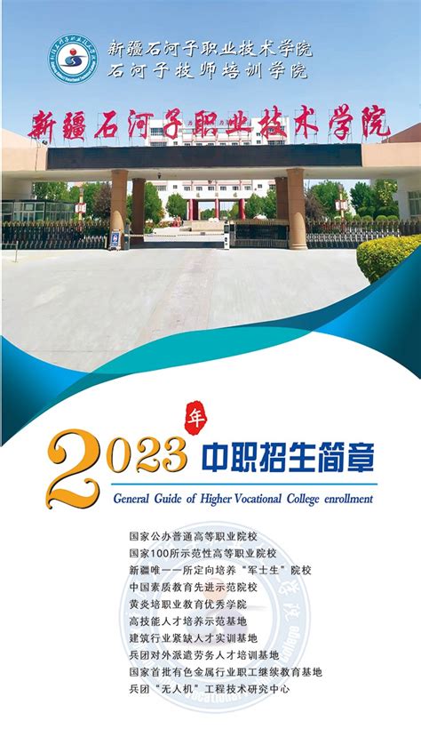 新疆石河子职业技术学院招生简章2023年专科（含报考条件要求、录取规则）