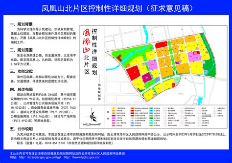 凤凰山北片区控制性详细规划（征求意见稿）_连云港市自然资源和规划局