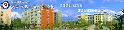 武汉市第一轻工业学校 学校图片展示 中专中职技校招生网 资讯网