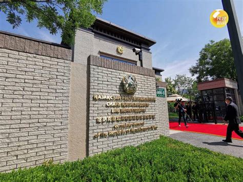 哈萨克斯坦共和国驻西安总领事馆今日开馆