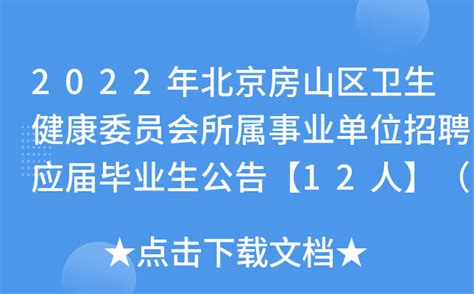 2022年北京房山区卫生健康委员会所属事业单位招聘应届毕业生公告【12人】（第四批）