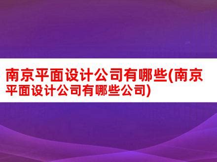 南京知名平面设计公司有哪些(南京平面设计师)_V优客