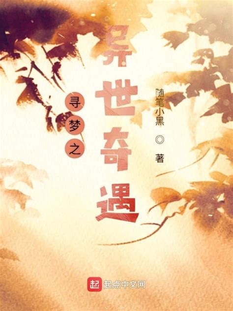 《寻梦之异世奇遇》小说在线阅读-起点中文网