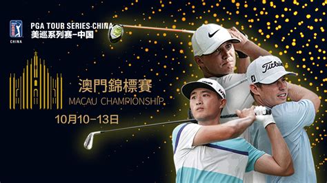 高尔夫美巡系列赛-中国澳门锦标赛（第三轮）
