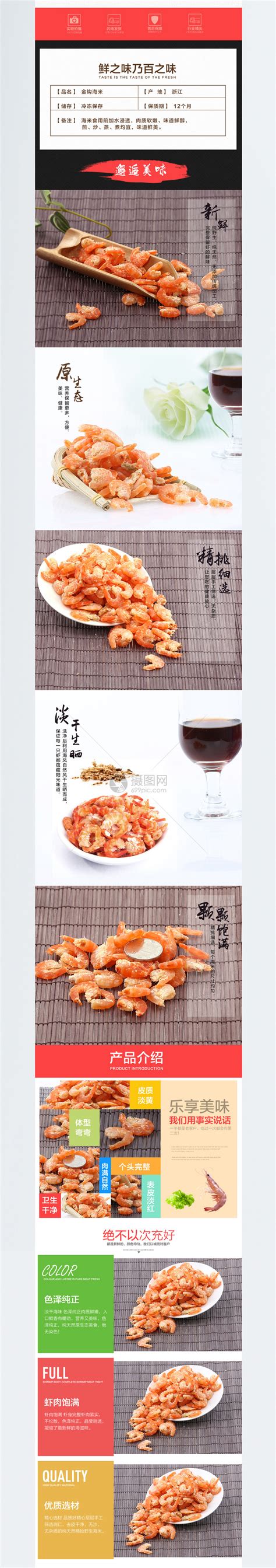 海鲜虾米干货淘宝详情页模板素材-正版图片400741432-摄图网