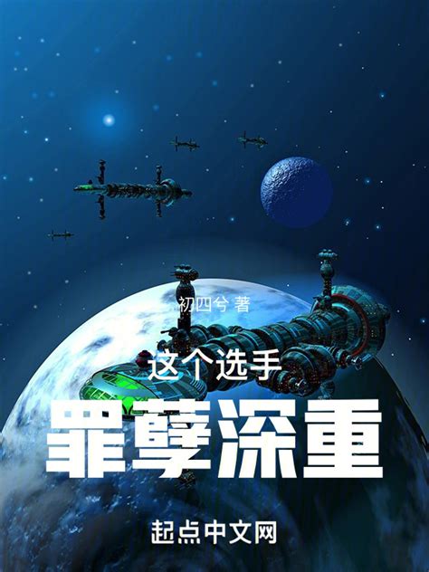 《这个选手罪孽深重》小说在线阅读-起点中文网