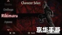 PSP天诛3：暗影复仇 - 京华手游网