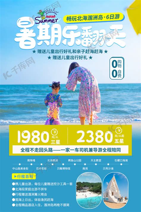 暑假亲子游北海涠洲岛蓝色简约海报海报模板下载-千库网
