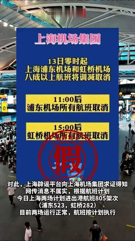 #上海两大机场航班全部取消？官方辟谣_凤凰网视频_凤凰网