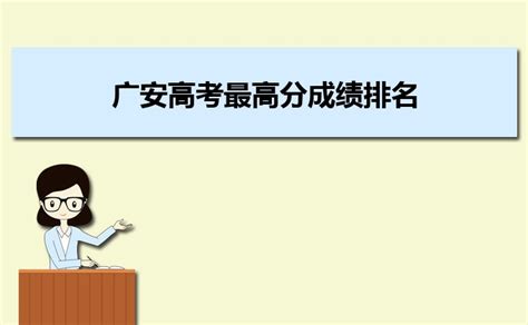 2023年广安高考最高分成绩排名,广安高考状元是谁 _大风车考试网