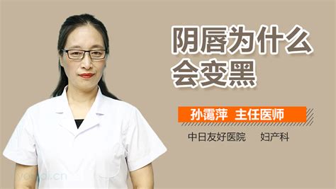 阴唇变黑是怎么回事_有来医生