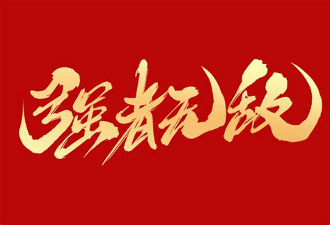 强者无敌,中文字体,字体设计,设计,汇图网www.huitu.com