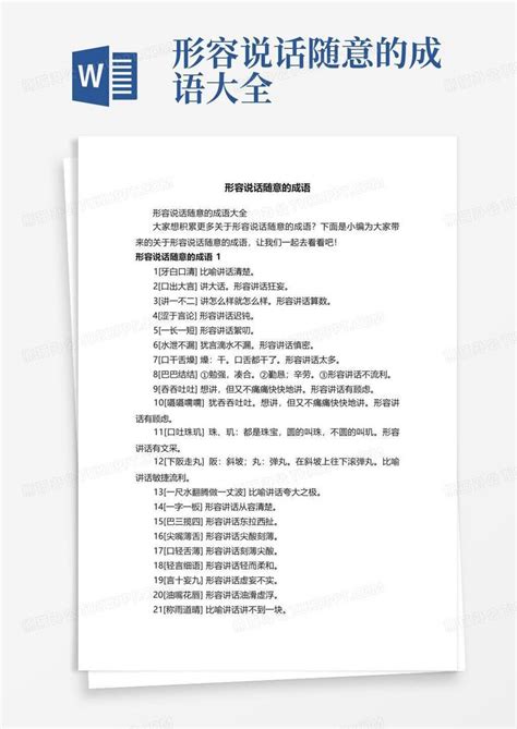 形容说话随意的成语大全Word模板下载_编号laajyyzb_熊猫办公