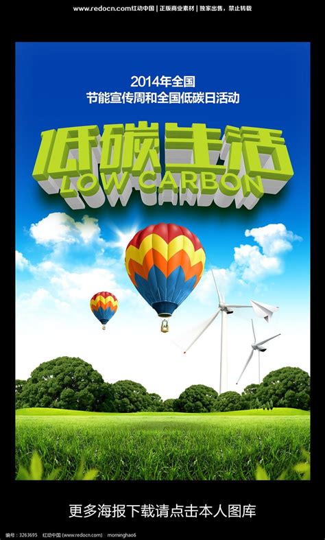 低碳生活环保海报高清PSD素材_红动网