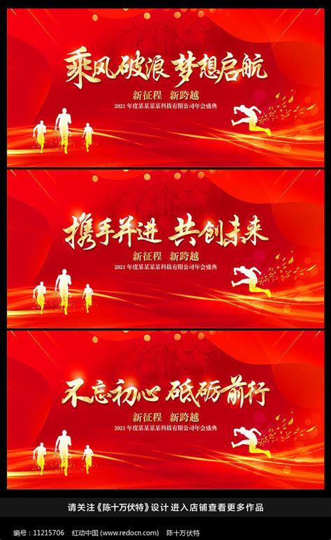 企业年会标语舞台展板设计图片_展板_编号11215706_红动中国