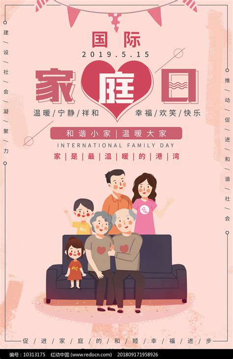 国际家庭日宣传海报素材_国际家庭日图片_5月图片_第13张_红动中国