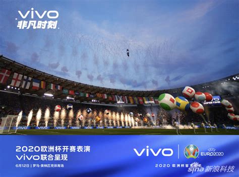 欧洲杯开幕 vivo成史上首个开闭幕式冠名合作伙伴_手机新浪网