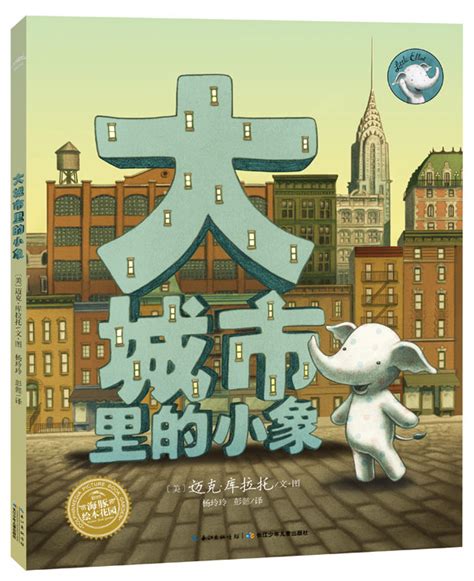 绘本推荐：《大城市里的小象》_儿童读物_幼教网
