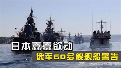 俄军60多艘舰船现身日本海，一顿火力输出，警告美日别搞小动作_腾讯视频