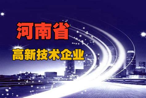 河南省2019年第三批拟认定高新技术企业名单(405家)-郑州软件公司