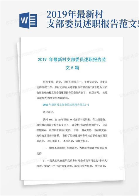2019年最新村支部委员述职报告范文5篇Word模板下载_编号lerjmnvy_熊猫办公
