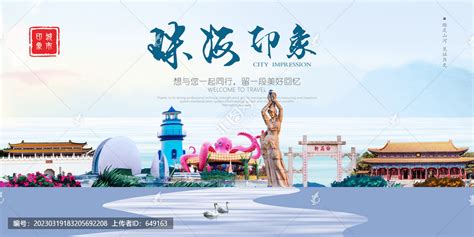 珠海印象,宣传类展板,宣传展板模板,设计模板,汇图网www.huitu.com