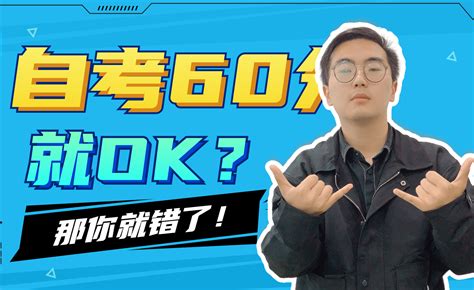 自考成绩60分和90分有什么区别? - 知乎